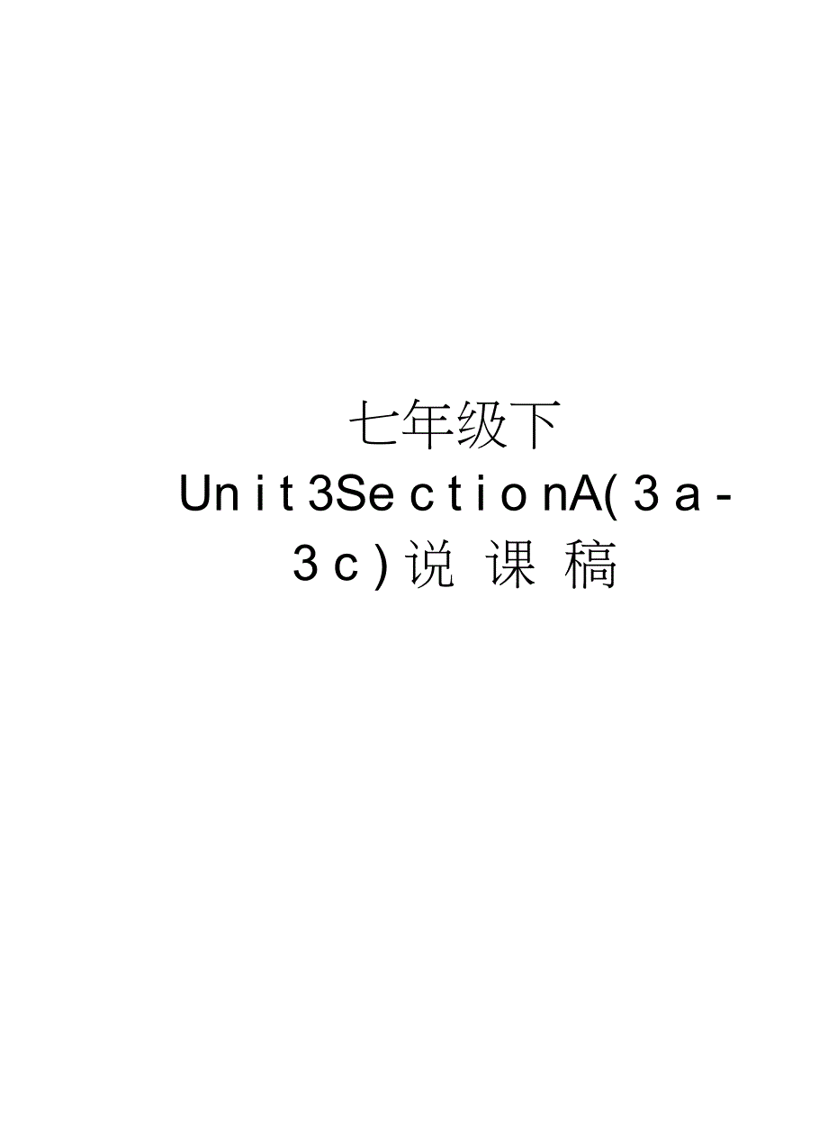 七年级下Unit3SectionA(3a-3c)说课稿说课讲解_第1页