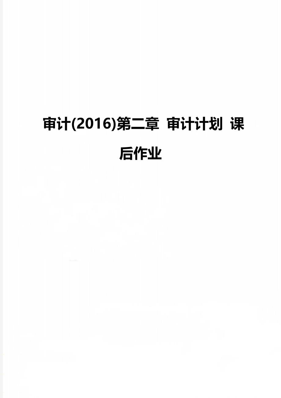 审计(2016)第二章 审计计划 课后作业_第1页