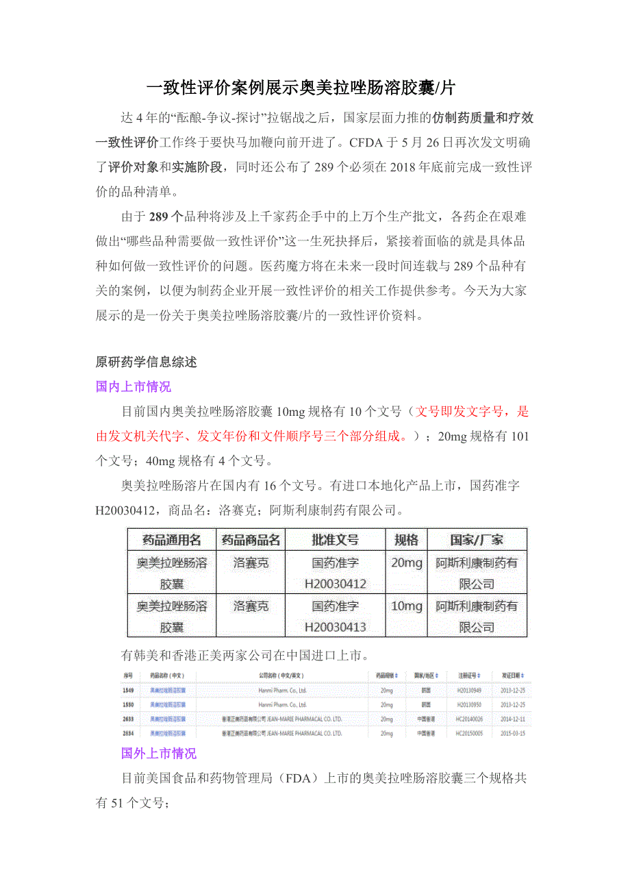 一致性评价案例展示——奥美拉唑肠溶胶囊-片.doc_第1页