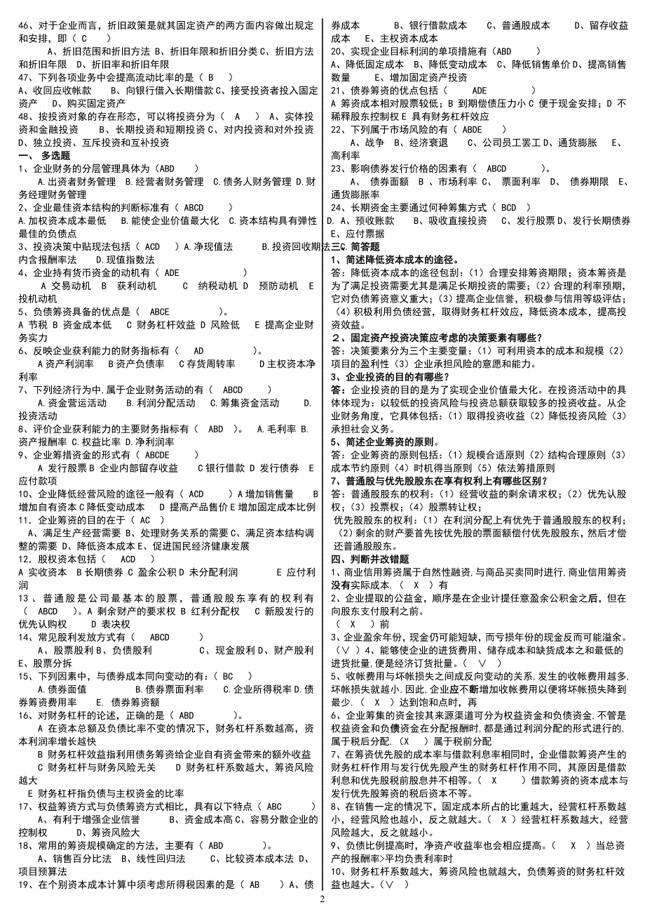 2015年电大(直属部)财务管理期末考试小抄_第2页