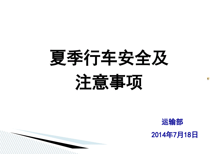 夏季行车安全及注意事项最全版PPT课件_第1页