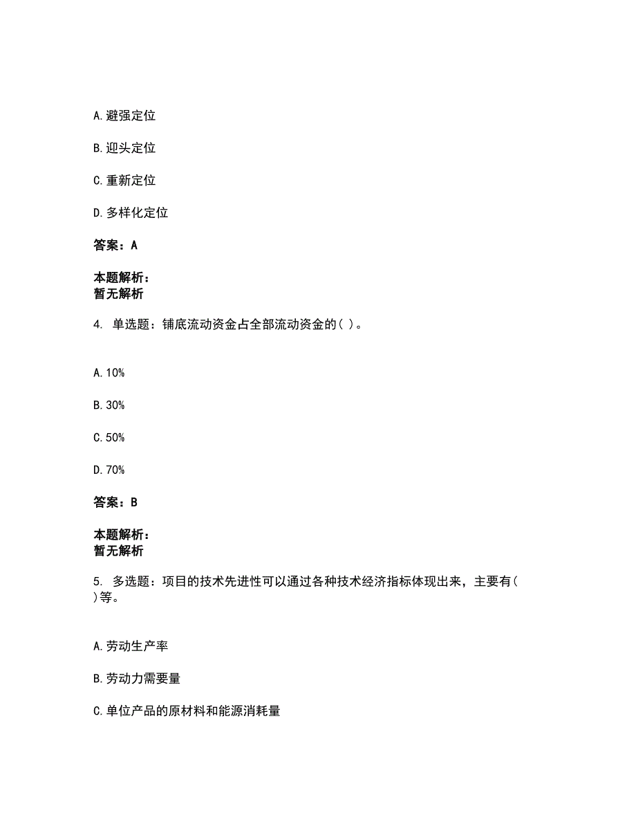 2022投资项目管理师-投资建设项目决策考试全真模拟卷46（附答案带详解）_第2页