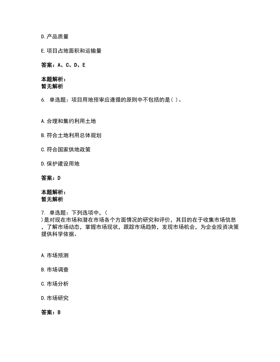 2022投资项目管理师-投资建设项目决策考试全真模拟卷46（附答案带详解）_第3页