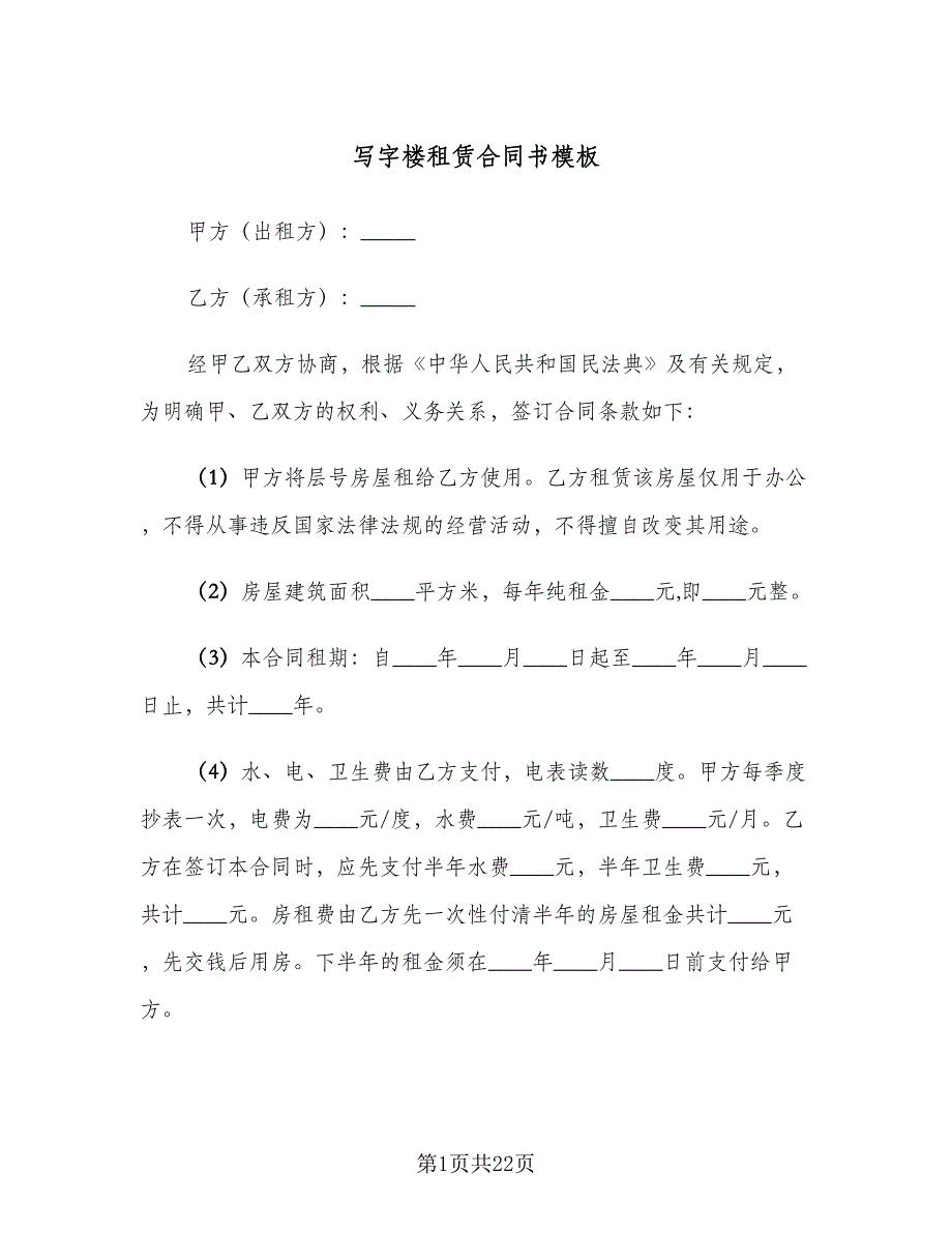 写字楼租赁合同书模板（四篇）.doc_第1页