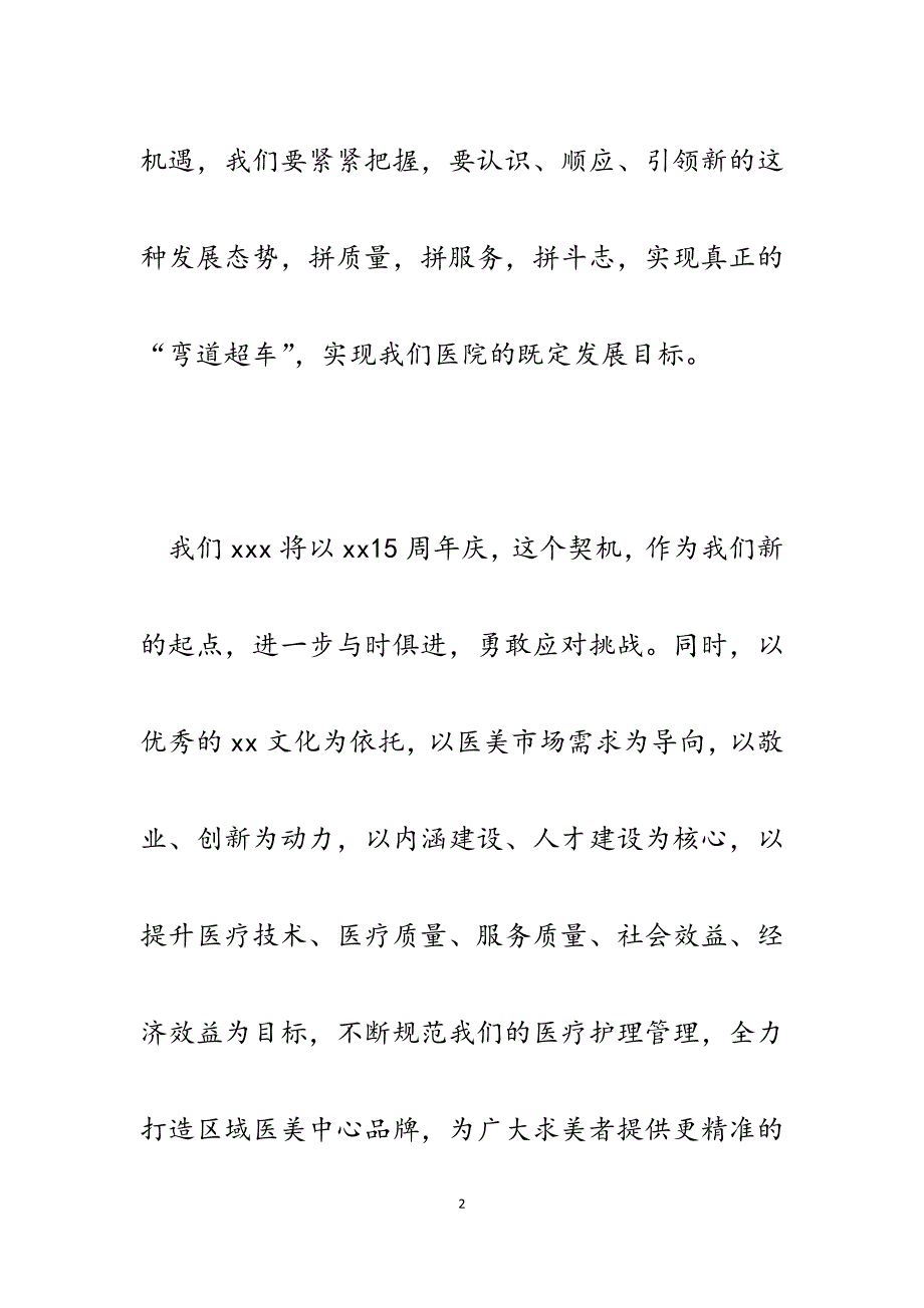 2023年医美医院院长在“15周年庆”大会上的致辞.docx_第2页