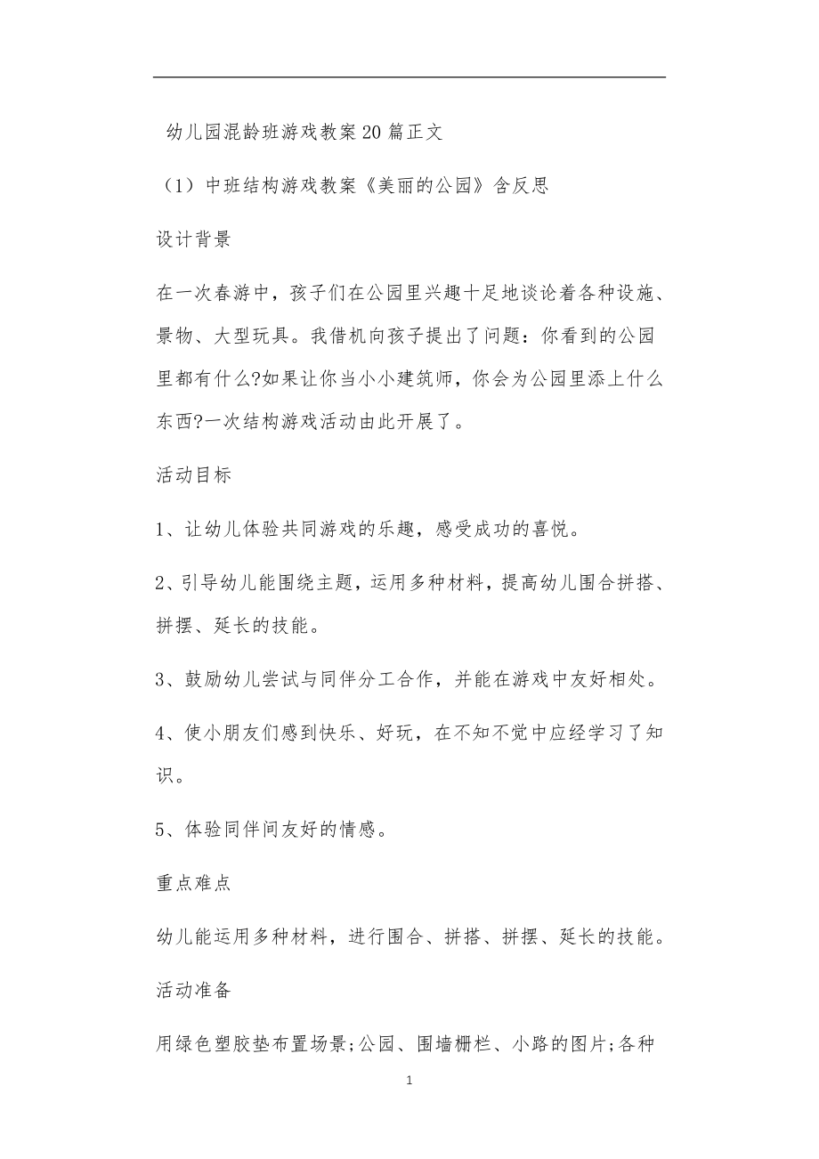 幼儿园混龄班游戏教案20篇_第1页