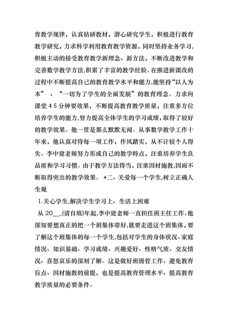 中学优秀教师先进事迹材料_第5页