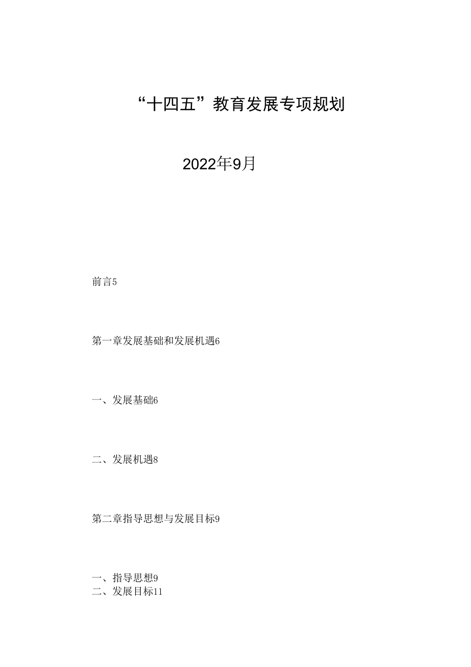 “十四五”教育发展专项规划_第1页