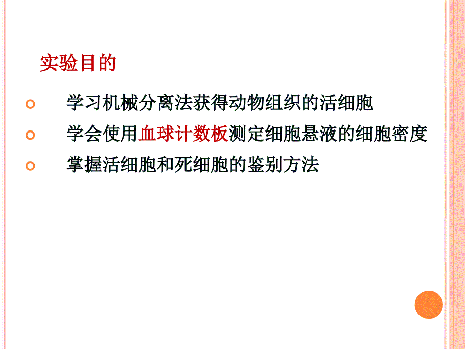 实验一收集动物组织的活细胞RH_第3页