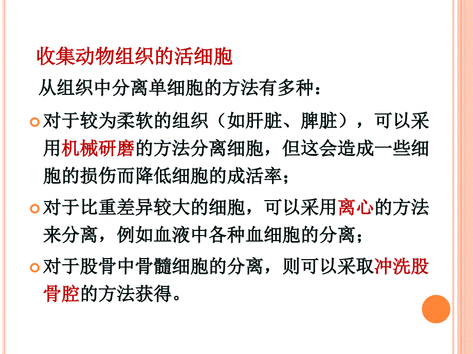 实验一收集动物组织的活细胞RH_第4页