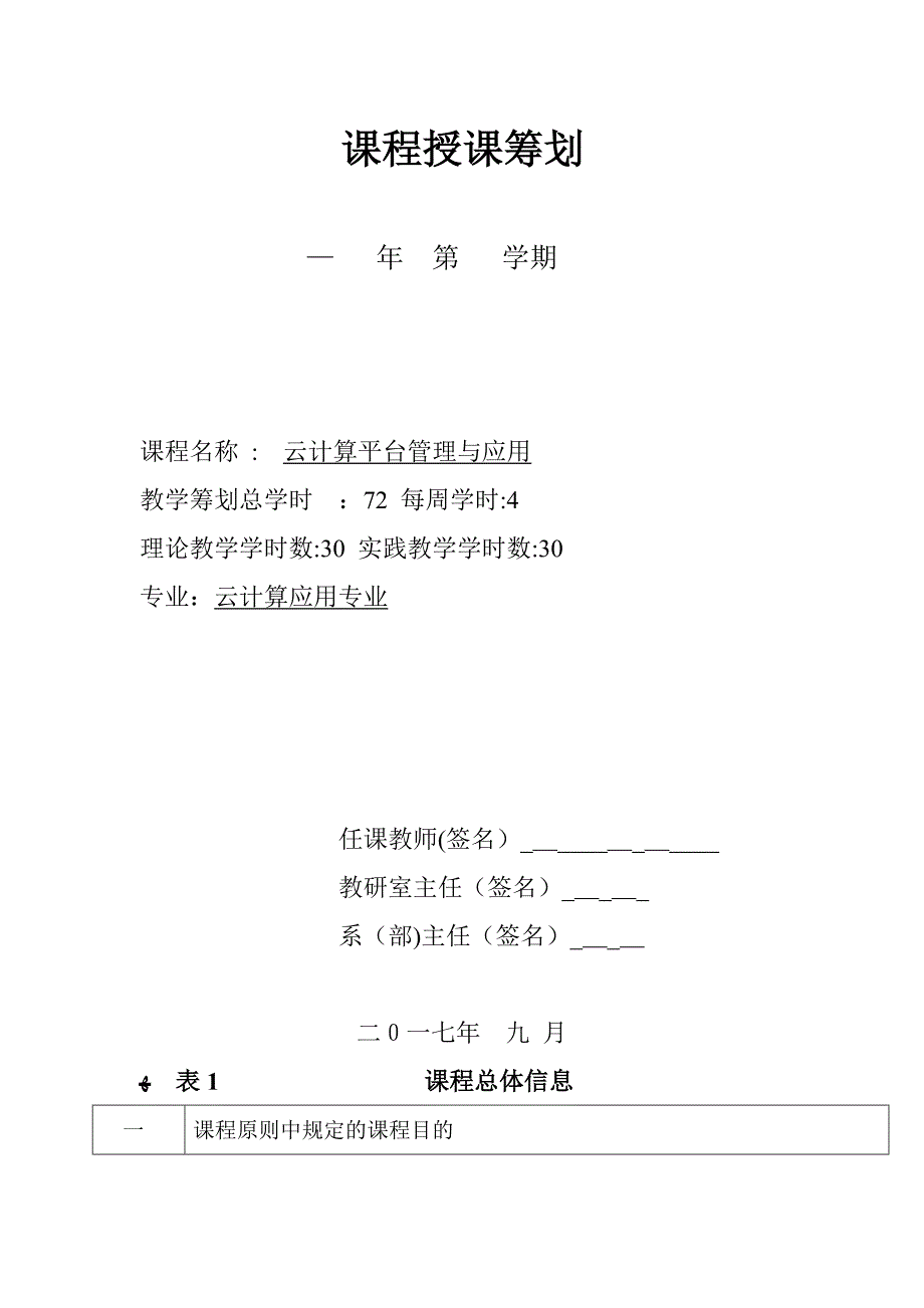 云计算平台管理与应用-课程授课计划_第1页