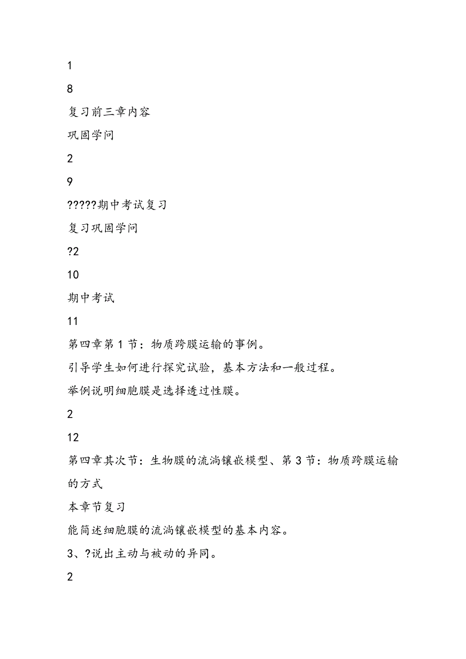 高一生物课程教学计划_第3页