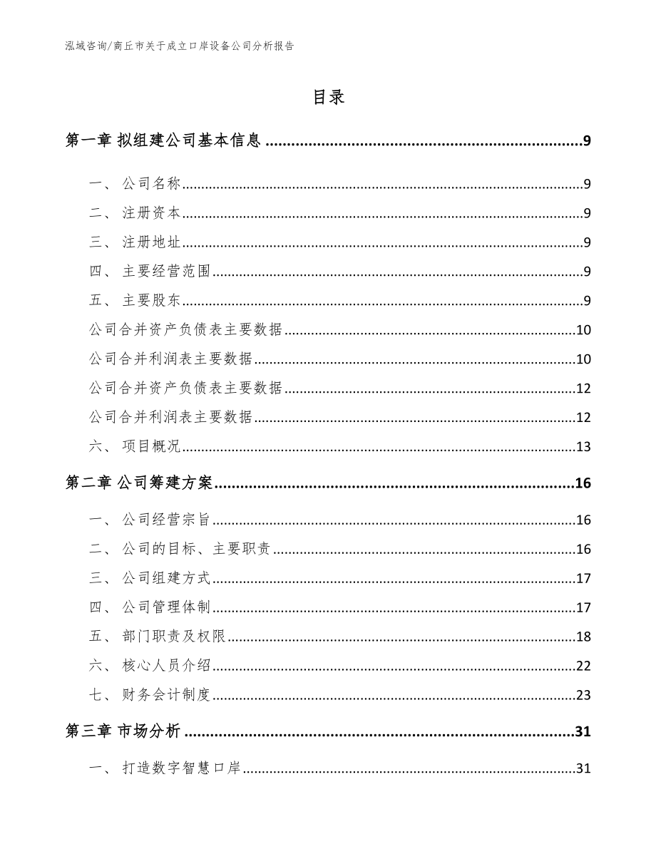 商丘市关于成立口岸设备公司分析报告（参考模板）_第2页