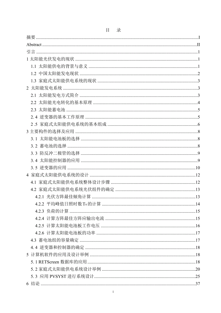 家庭式太阳能供电系统的研究与设计--毕业论文.doc_第2页