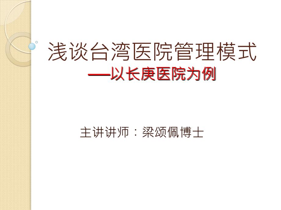 浅谈台湾医院管理模式以长庚医院为例课件_第1页