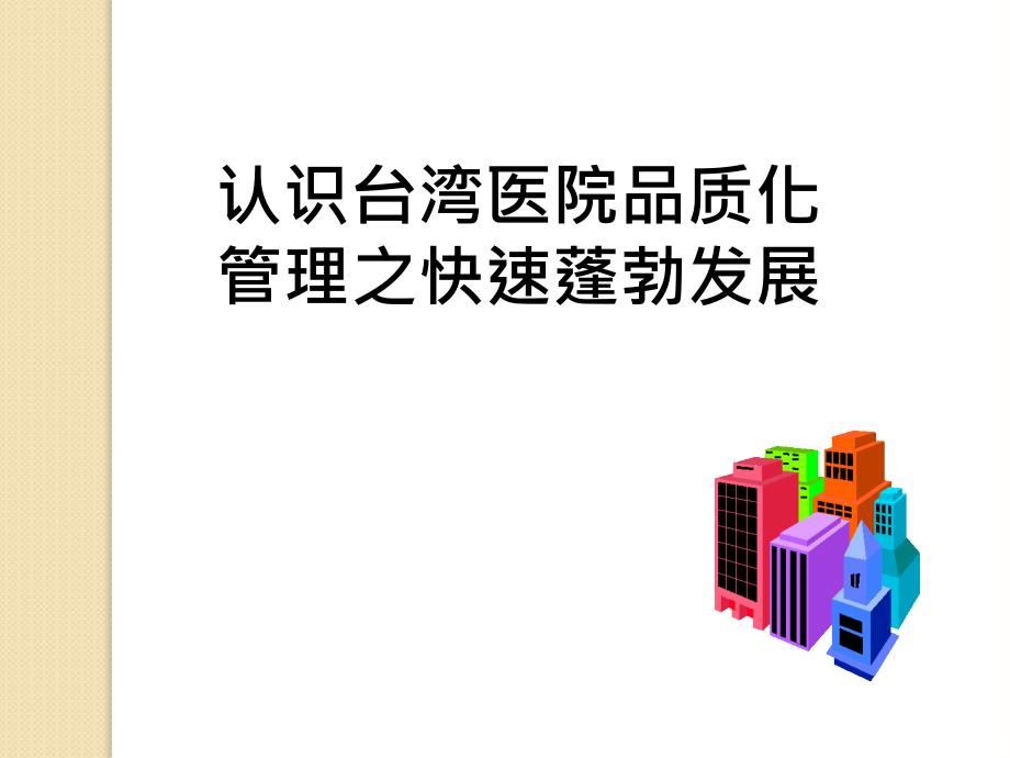 浅谈台湾医院管理模式以长庚医院为例课件_第2页