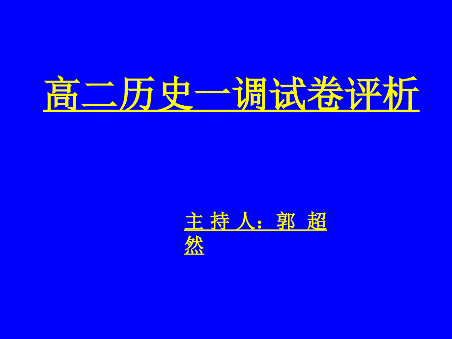 高二历史一调试卷评析_第1页