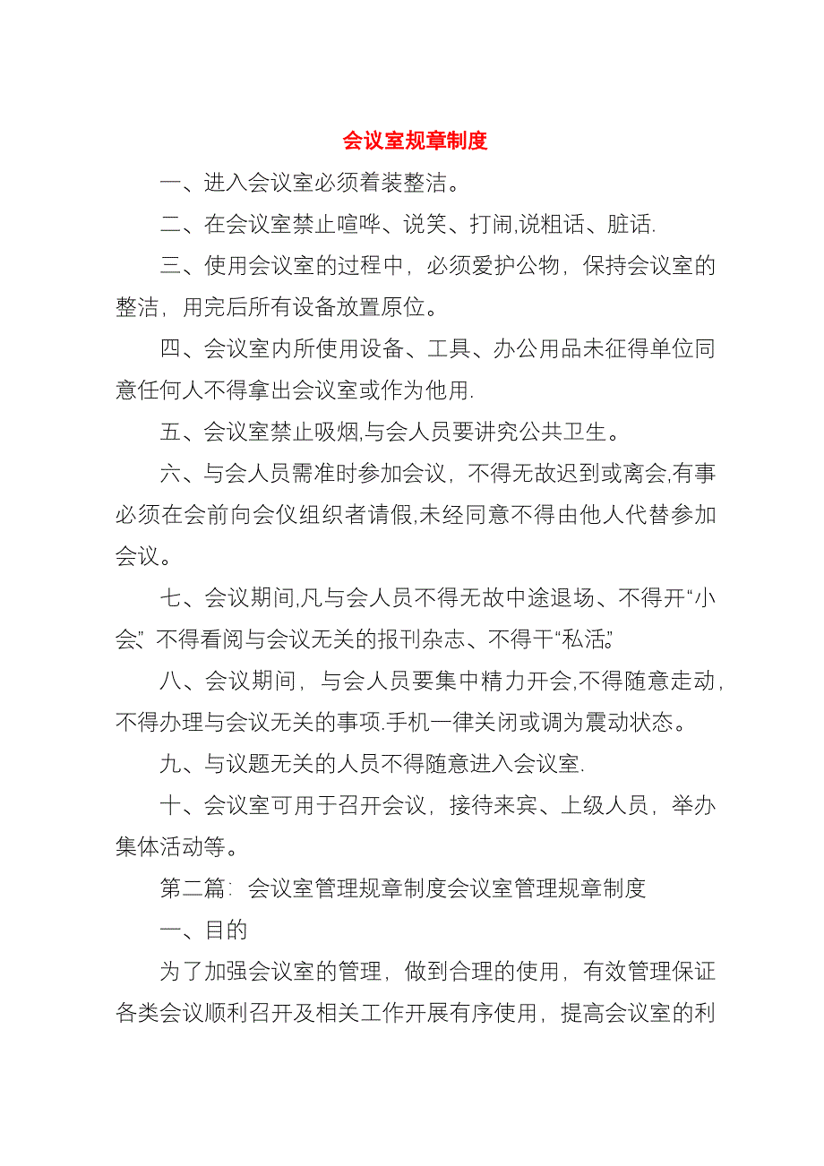 会议室规章制度.docx_第1页