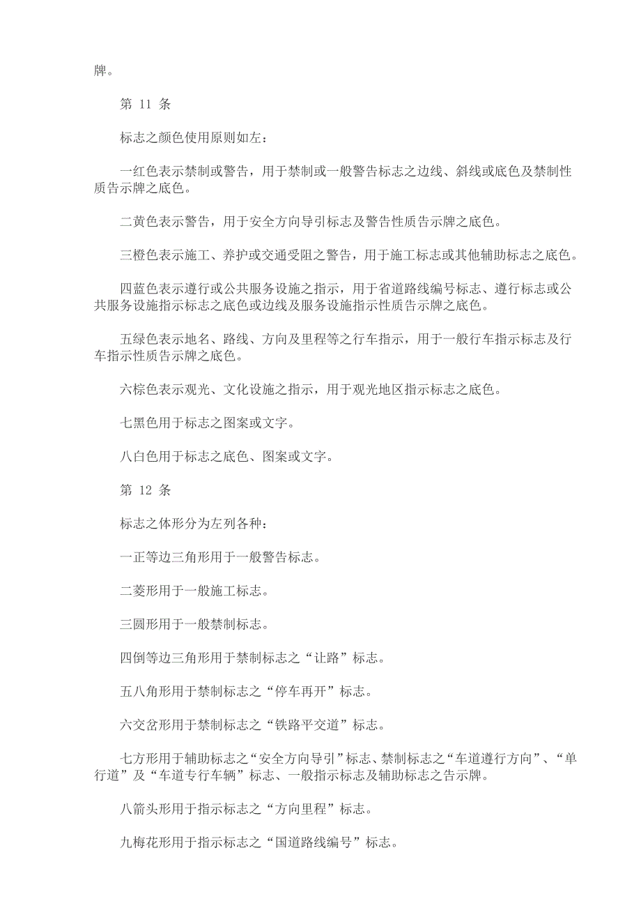 道路交通标志标线号志设置规则_第3页