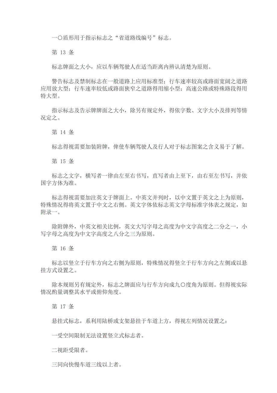 道路交通标志标线号志设置规则_第4页