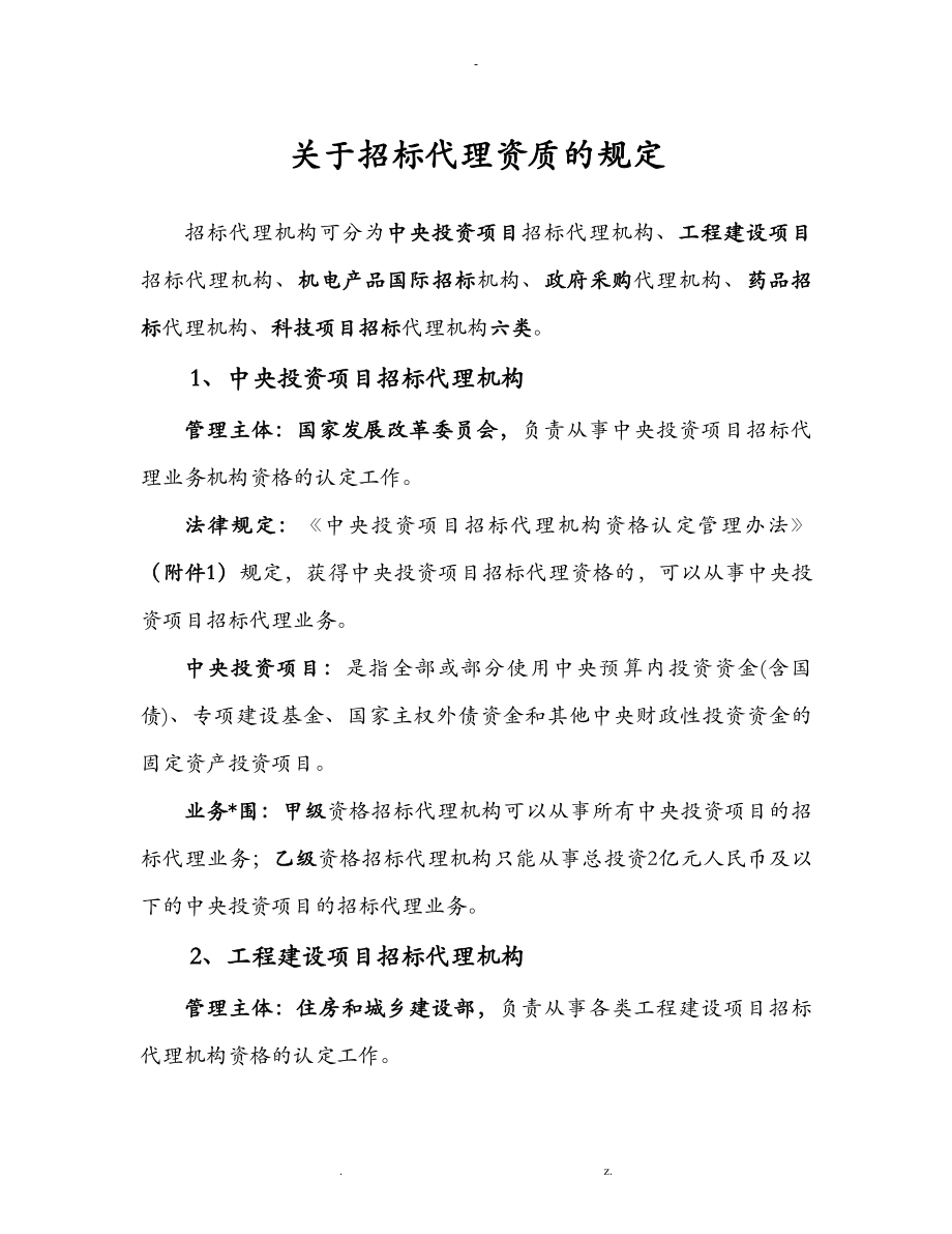 关于招标代理资质的规定_第1页
