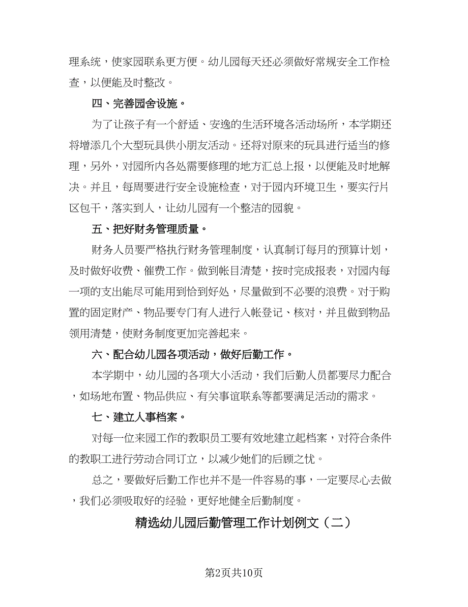 精选幼儿园后勤管理工作计划例文（三篇）.doc_第2页