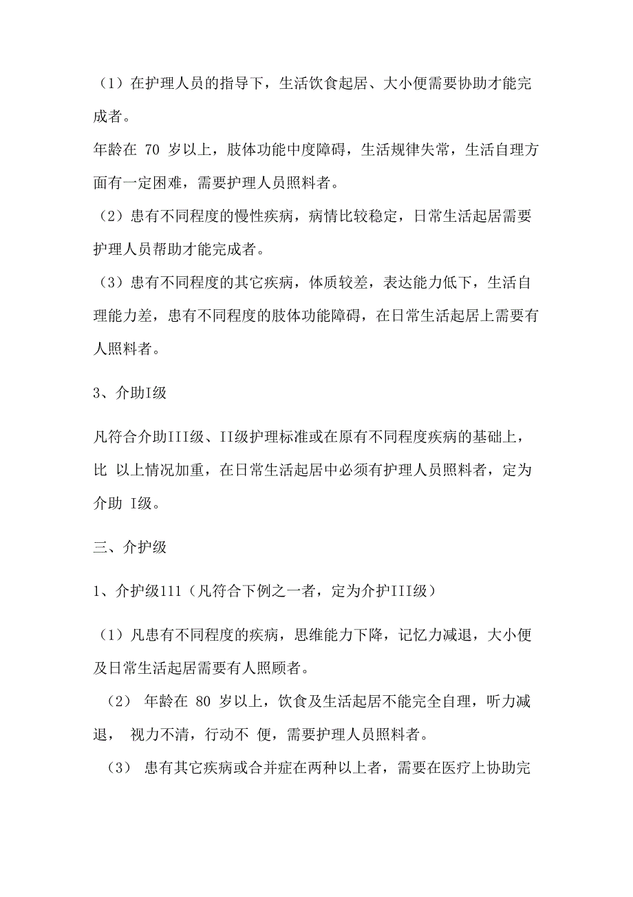 养老院老人护理等级划分_第2页