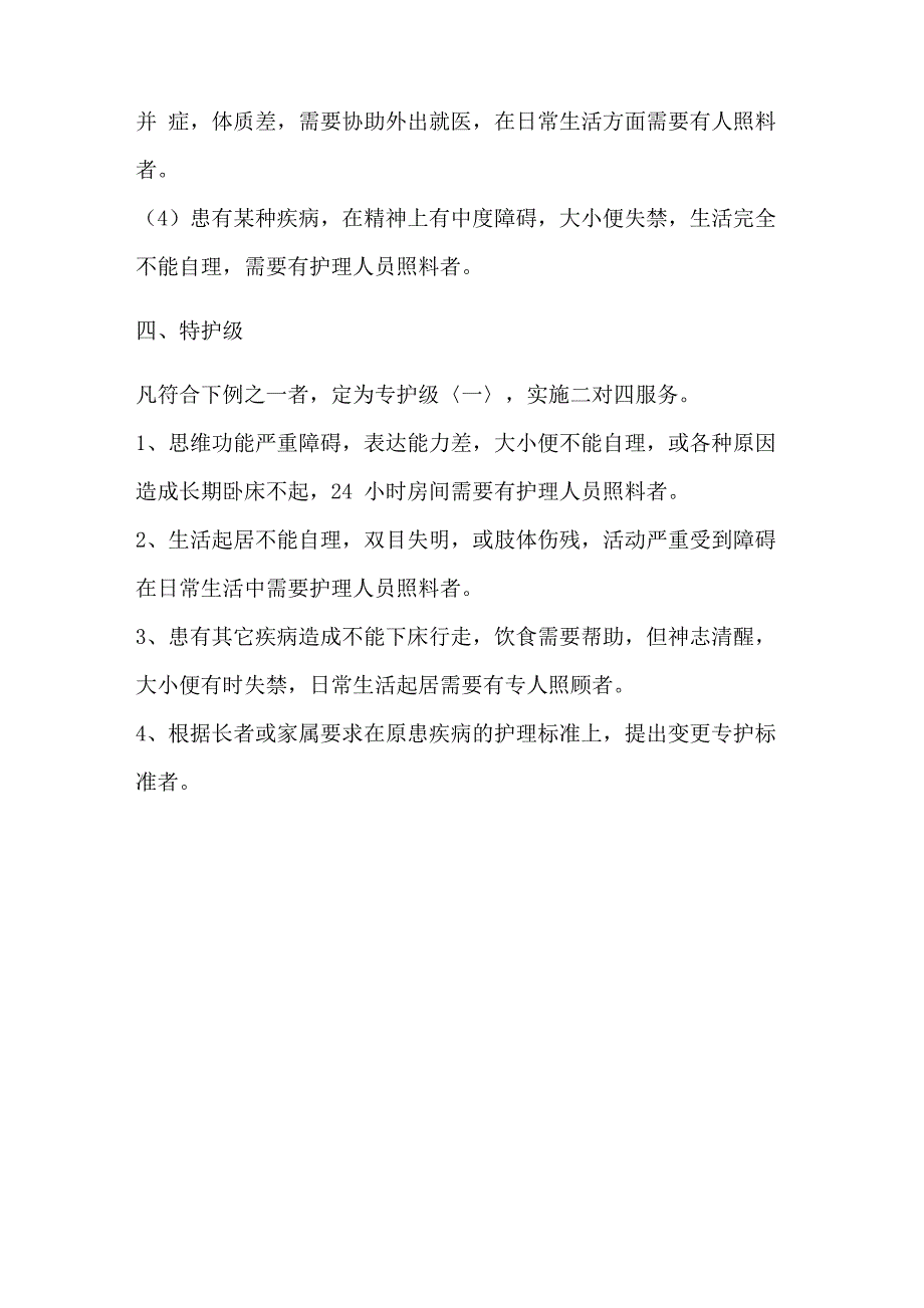 养老院老人护理等级划分_第4页