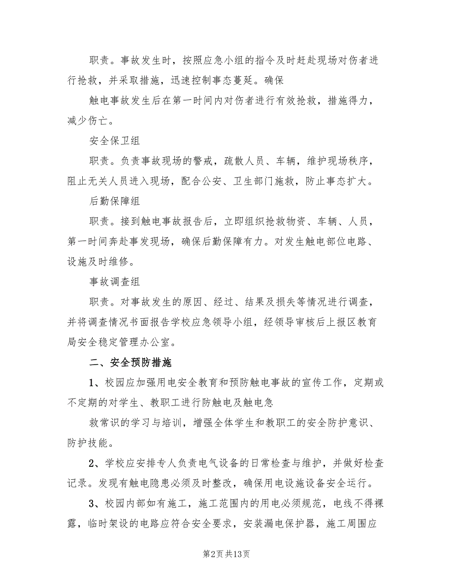 触电事故的预防及其应急预案模板（三篇）.doc_第2页