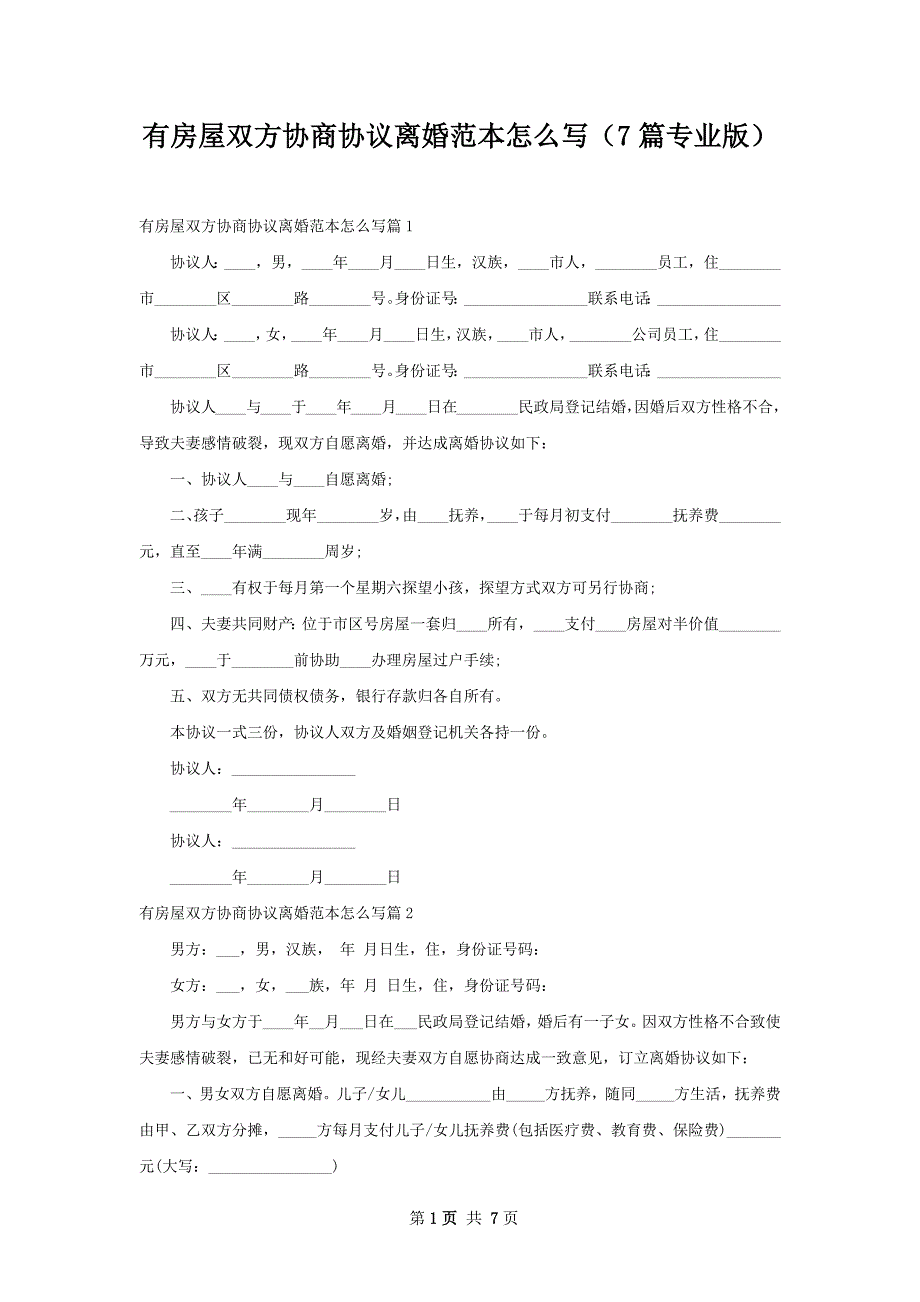 有房屋双方协商协议离婚范本怎么写（7篇专业版）_第1页