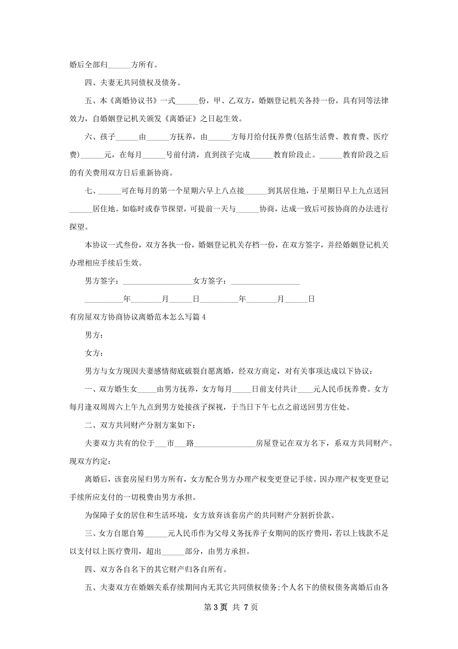 有房屋双方协商协议离婚范本怎么写（7篇专业版）_第3页