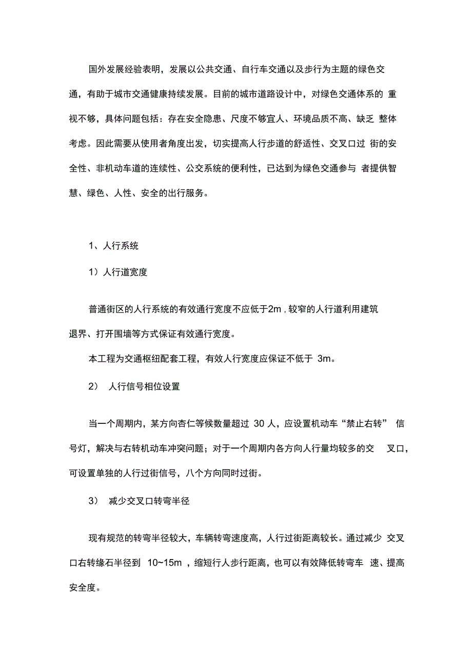 绿色交通精细化设计_第1页