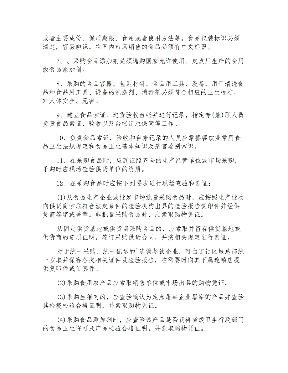 餐饮业采购管理制度范本多篇_第2页