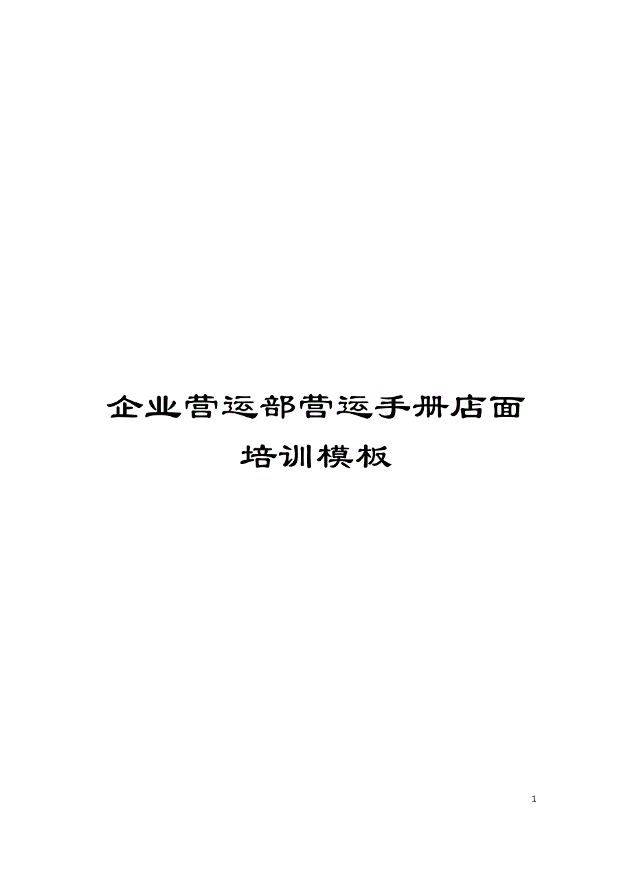 企业营运部营运手册店面培训模板_第1页