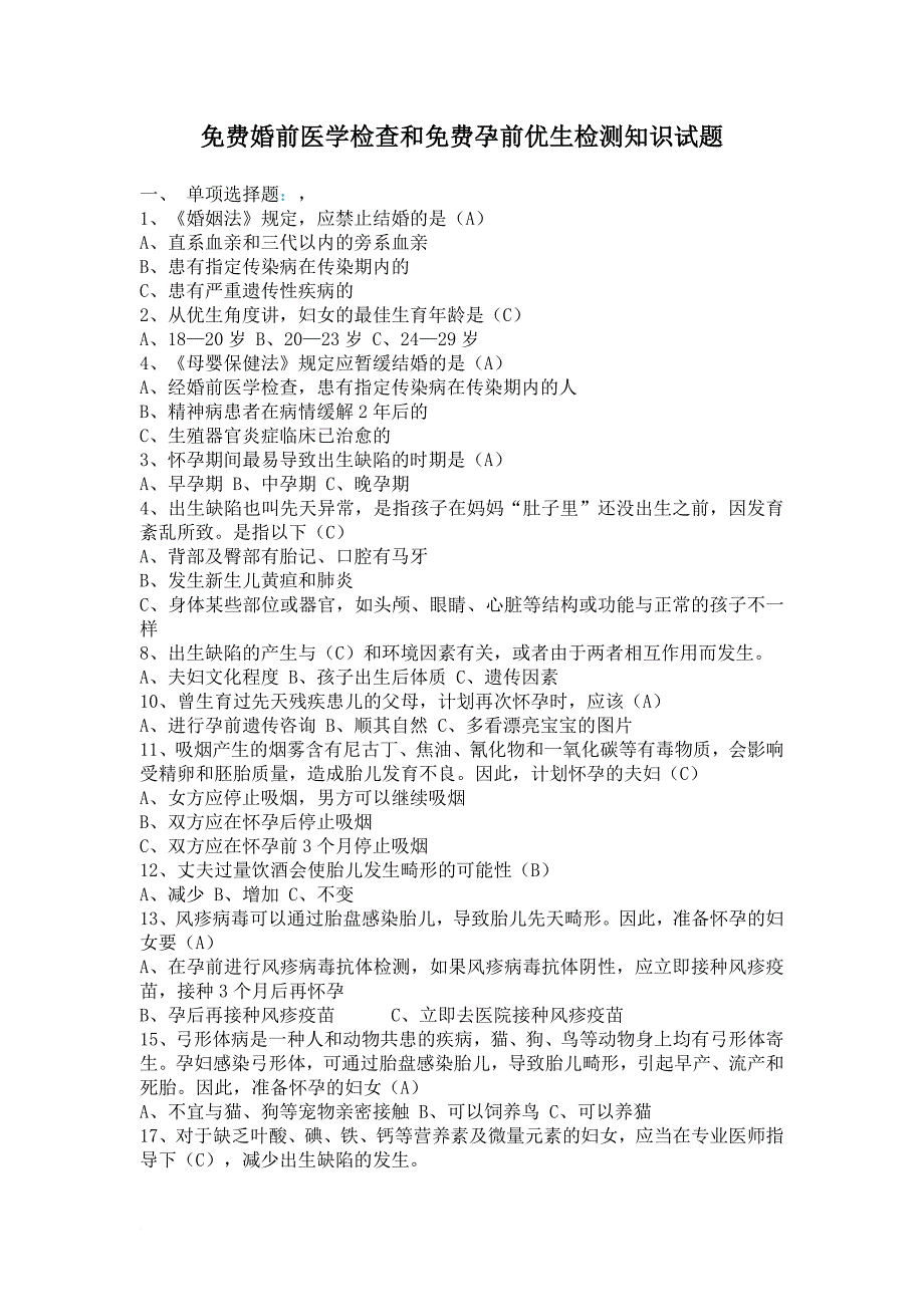 免费婚前医学检查和免费孕前优生检测知识试题 2_第1页