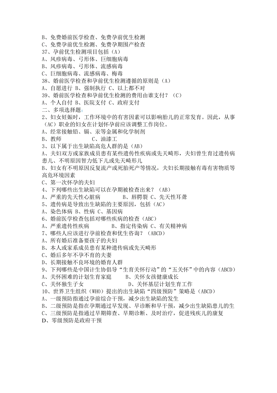 免费婚前医学检查和免费孕前优生检测知识试题 2_第3页