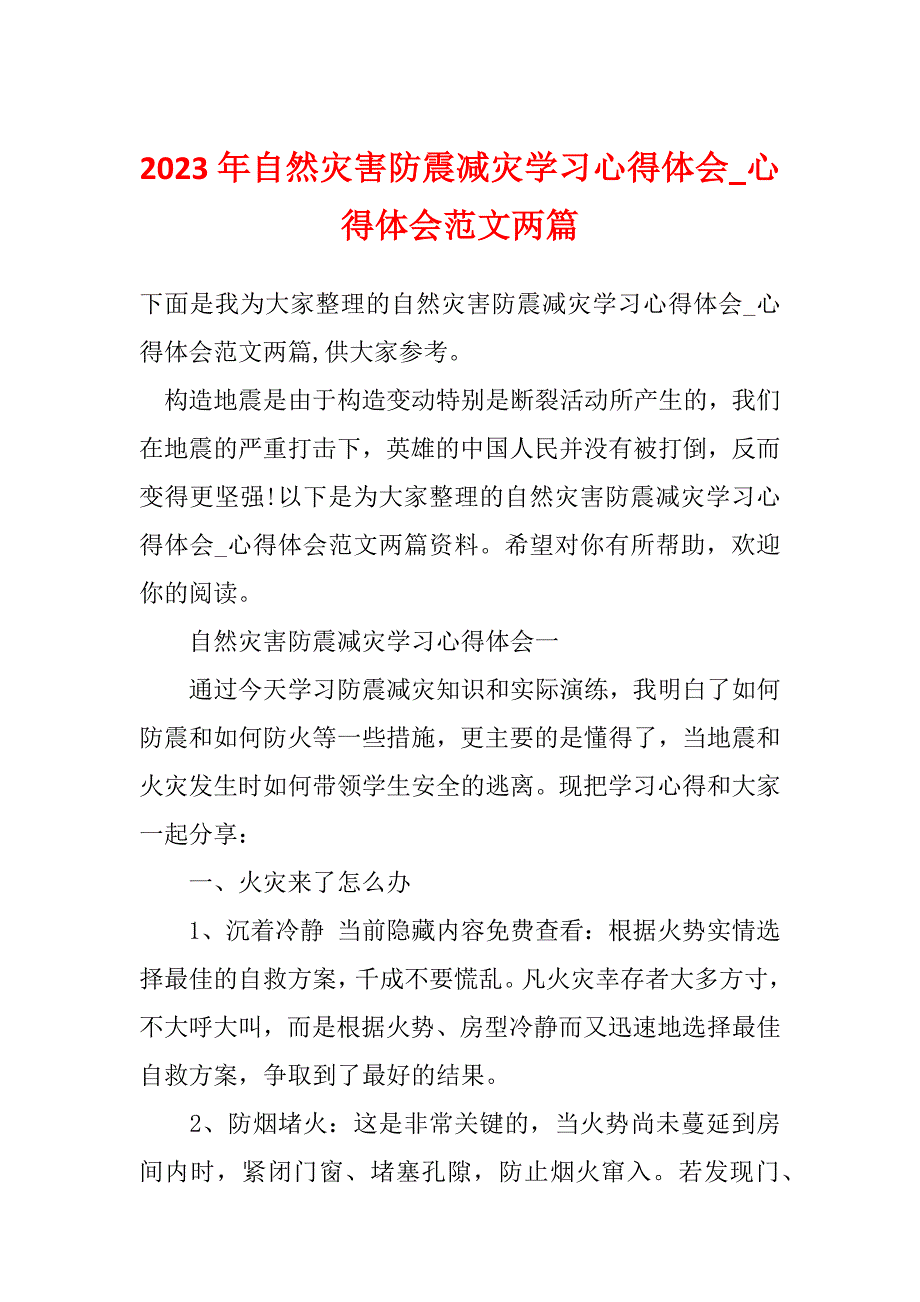 2023年自然灾害防震减灾学习心得体会_心得体会范文两篇_第1页