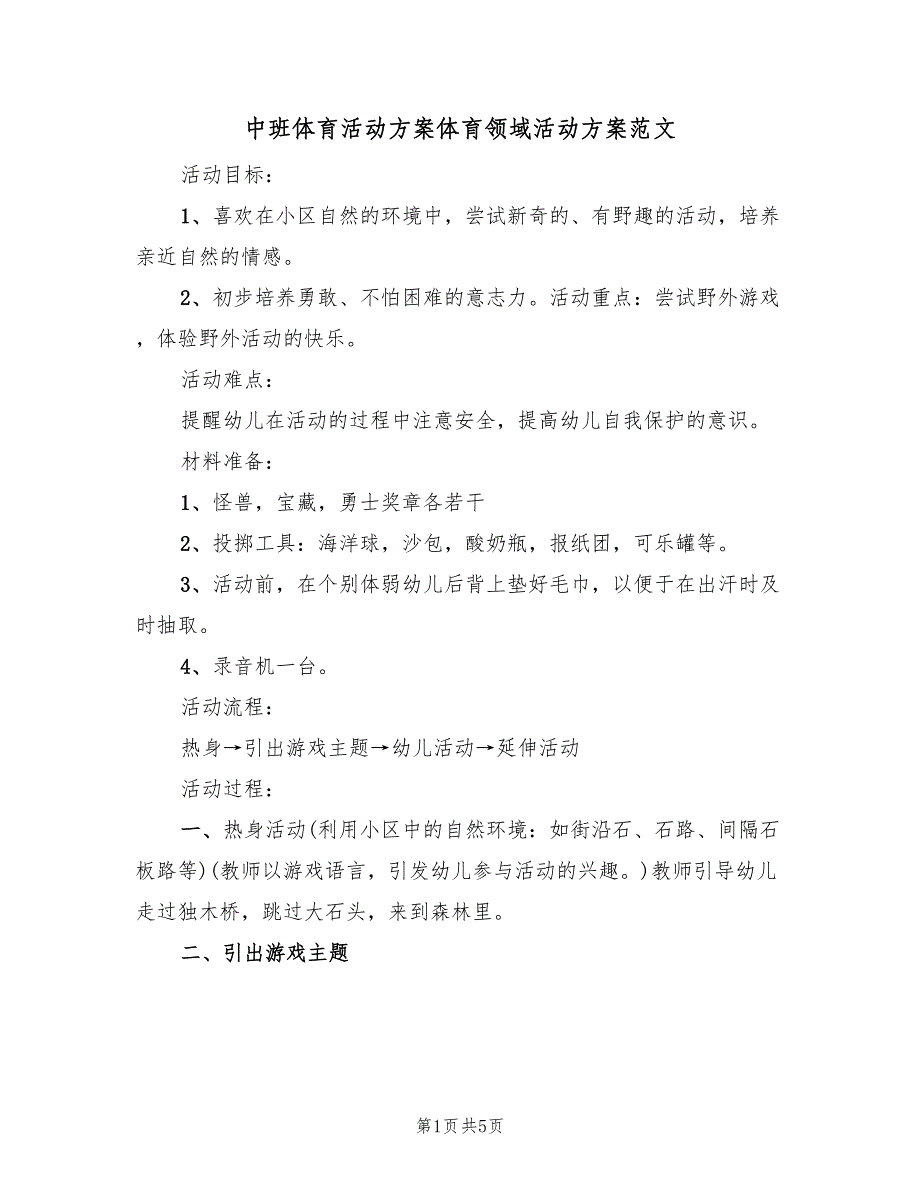 中班体育活动方案体育领域活动方案范文（二篇）_第1页