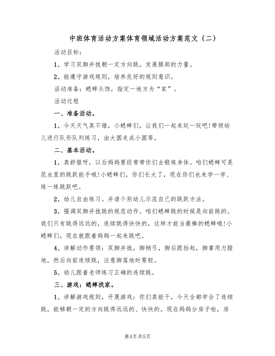 中班体育活动方案体育领域活动方案范文（二篇）_第4页