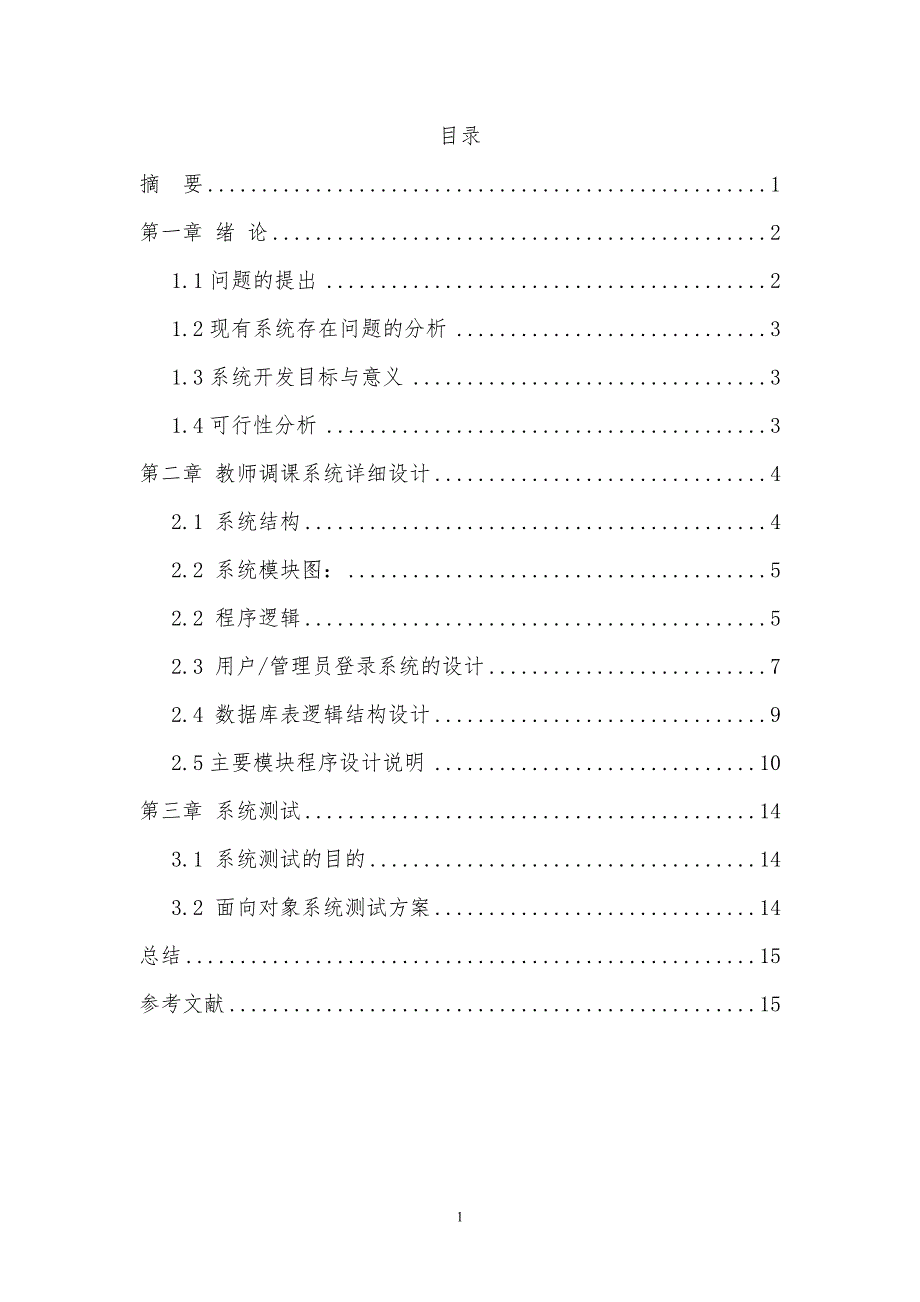 基于云服务模式下的教师网上调课系统的开发毕业论文.doc_第1页