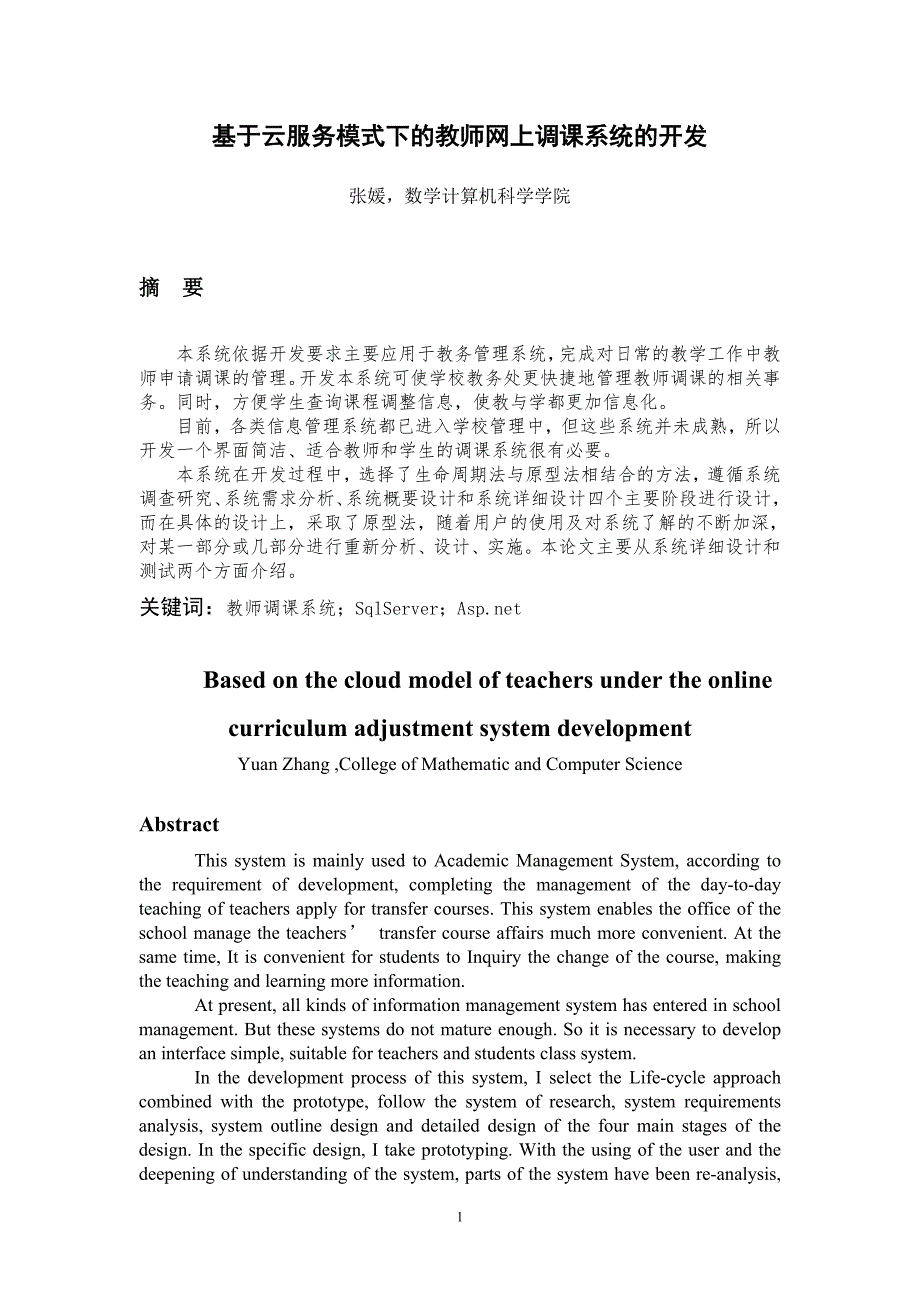 基于云服务模式下的教师网上调课系统的开发毕业论文.doc_第2页