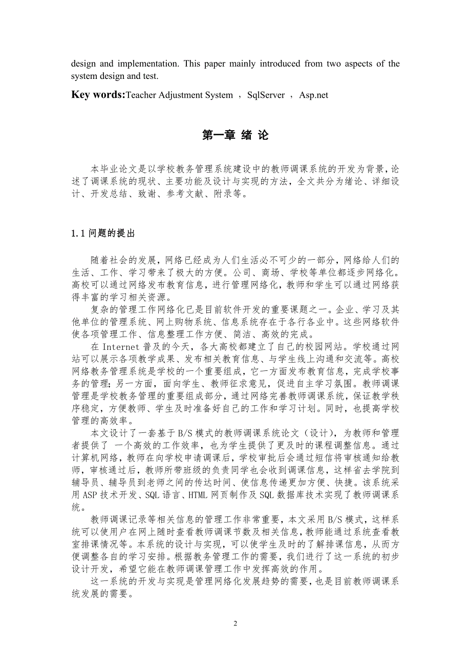 基于云服务模式下的教师网上调课系统的开发毕业论文.doc_第3页