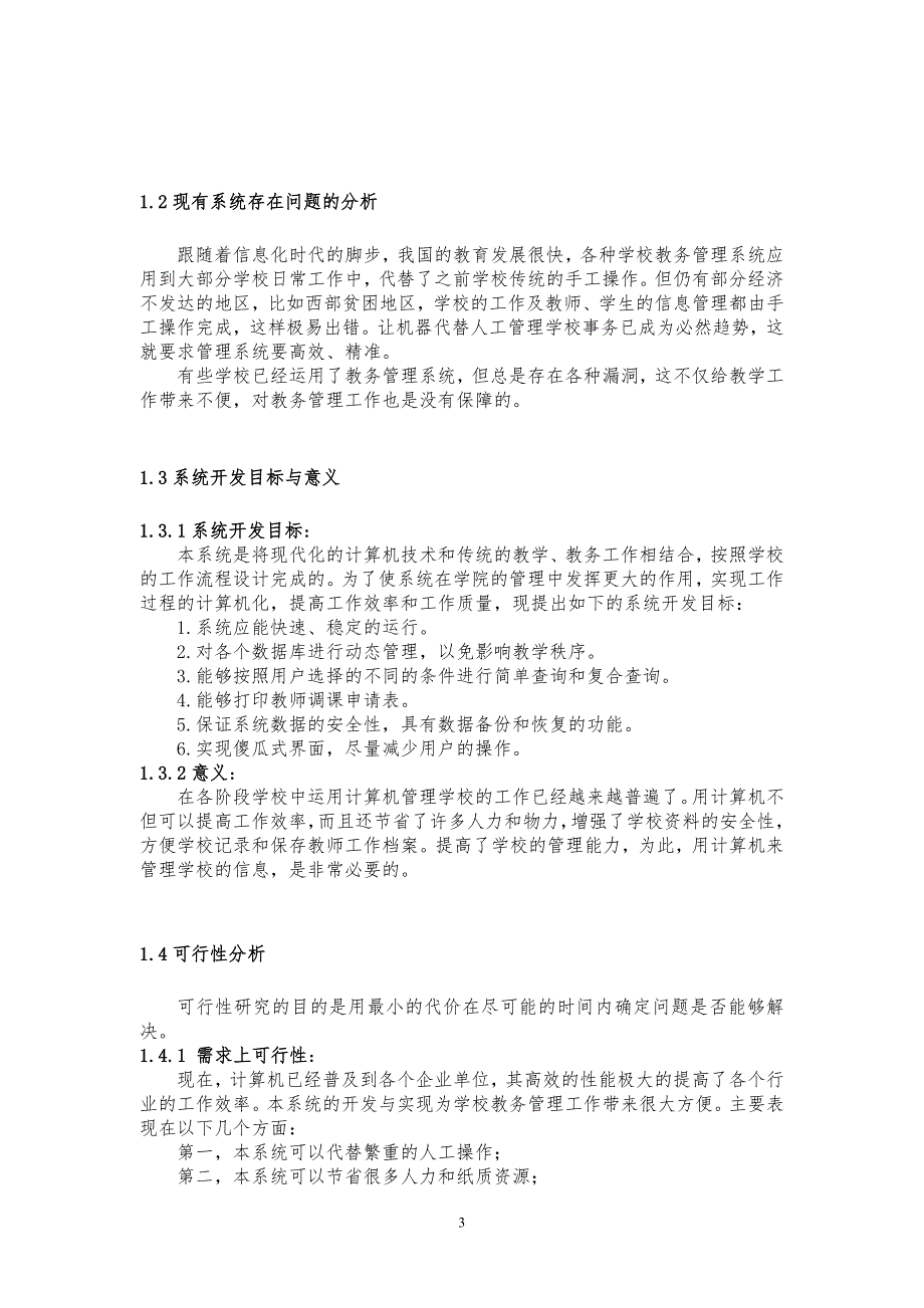 基于云服务模式下的教师网上调课系统的开发毕业论文.doc_第4页