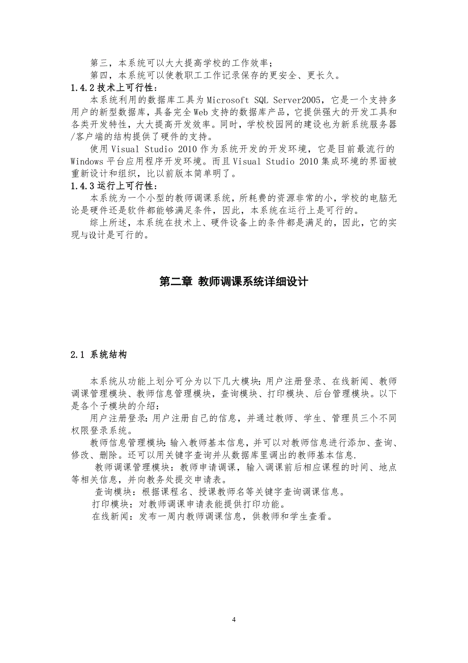 基于云服务模式下的教师网上调课系统的开发毕业论文.doc_第5页