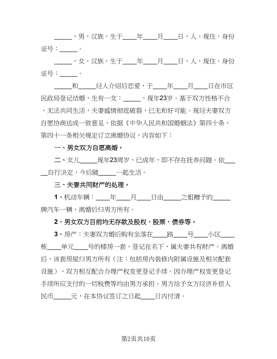 2023家庭夫妻和平离婚协议书常用版（六篇）.doc_第2页