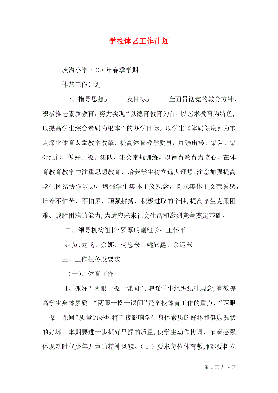 学校体艺工作计划_第1页