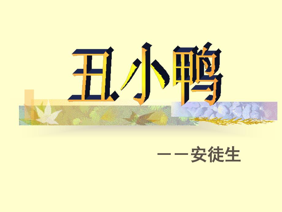 七年级下册丑小鸭_第1页