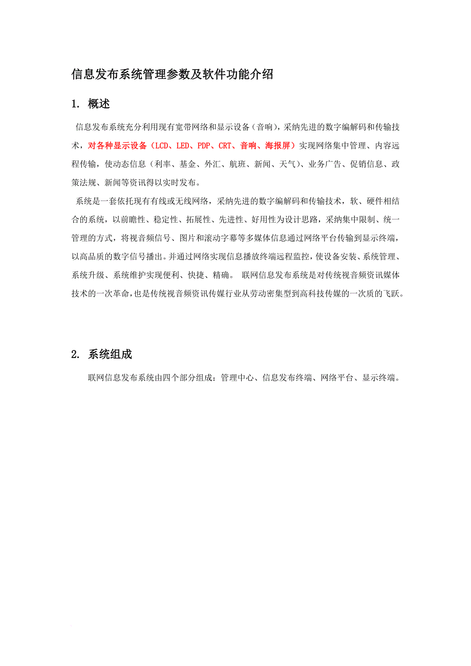 信息发布系统管理参数及软件功能介绍_第1页
