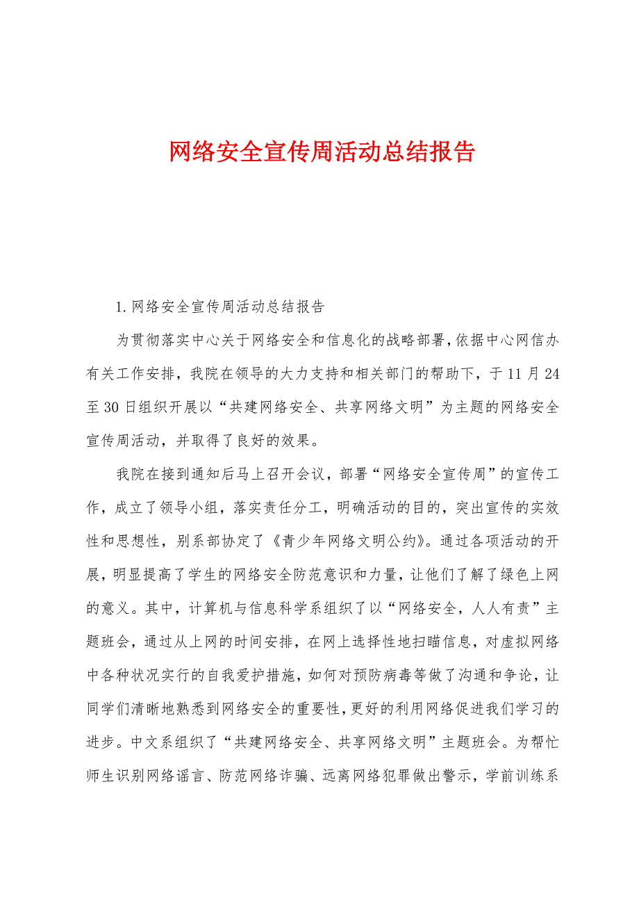 网络安全宣传周活动总结报告.docx_第1页