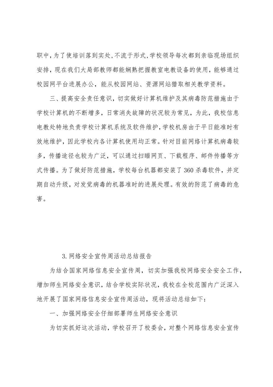 网络安全宣传周活动总结报告.docx_第5页